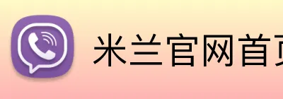 米兰官网首页入口 Logo